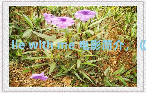lie with me 电影简介，《lie with me》